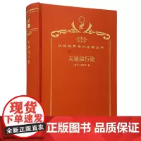 天球运行论(120年珍藏本)
