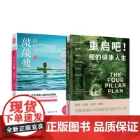健康减肥指南:重启吧!我的健康人生+轻疗愈2敲敲瘦(套装2册)