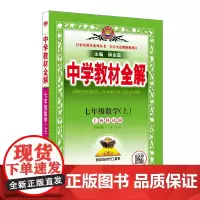 2024秋 中学教材全解 七年级 7年级 初一数学上 上海科技版