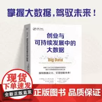 [正版书籍]创业与可持续发展中的大数据:揭示大数据驱动商业变革之道