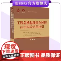 工程总承包项目全过程法律风险防范指引 王芳著 锦天城法律实务丛书 法律出版社