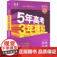 5年高考3年模拟 高考化学 湖南省专用 紫色进阶版 2025高考·B版(全4册) 曲一线 编 高考文教 正版图书籍