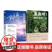 身体由我:重启吧!我的健康人生+轻疗愈敲除疼痛(套装2册)