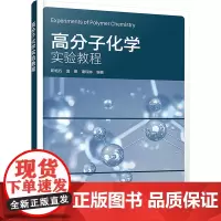 高分子化学实验教程 靳艳巧,温娜,谢琼琳 编 化学工业专业科技 正版图书籍 化学工业出版社