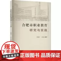 合肥市职业教育研究与实践 李德才,王曲云 著 教育/教育普及文教 正版图书籍 合肥工业大学出版社
