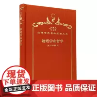 物理学和哲学(120年珍藏本)