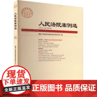 人民法院案例选 2024年 第1辑 总第191辑 最高人民法院应用法学研究所 编 司法案例/实务解析社科 正版图书籍