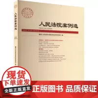 人民法院案例选 2024年 第1辑 总第191辑 最高人民法院应用法学研究所 编 司法案例/实务解析社科 正版图书籍