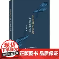 作物种质资源与遗传育种研究 刘建霞著 9787511664808