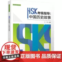 HSK考级指导:中国历史故事 叶珣 编 语言文字文教 正版图书籍 四川大学出版社
