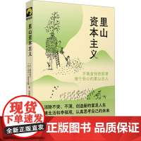 里山资本主义 不做金钱的奴隶 做个安心的里山主人 (日)藻谷浩介,日本NHK广岛采访组 著 朱惠雯 译 经济理论经管、励