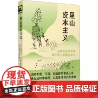 里山资本主义 不做金钱的奴隶 做个安心的里山主人 (日)藻谷浩介,日本NHK广岛采访组 著 朱惠雯 译 经济理论经管、励