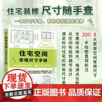 住宅空间常用尺寸和布局系列(套装2册)住宅空间常用尺寸手册+装修常用数据手册