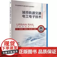 城市轨道交通电工电子技术 付全立,王素立,朱占峰 编 大学教材大中专 正版图书籍 机械工业出版社