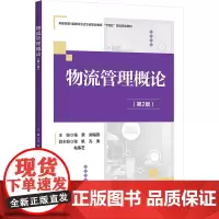 物流管理概论(第2版) 张荣,郑海燕 编 大学教材大中专 正版图书籍 清华大学出版社