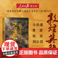 敦煌英雄:镇守绝域二百年(数百万粉丝《国家人文历史》团队潜心研究大唐地缘政治倾力之作,马伯庸 曹盾 张苗 刘后滨 倾力