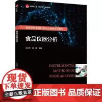 食品仪器分析 王永华,倪辉 编 大学教材大中专 正版图书籍 中国轻工业出版社