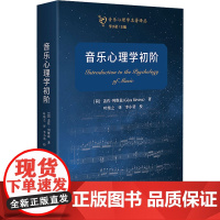 音乐心理学初阶 (荷)盖佐·列维兹 著 李小诺 编 叶纯之 译 音乐(新)艺术 正版图书籍 广西师范大学出版社