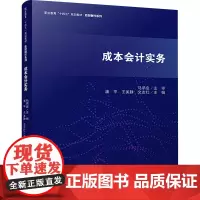 成本会计实务 潘平,王美静,文志红 编 大学教材大中专 正版图书籍 立信会计出版社