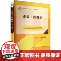 市政工程概论 第二版 郭福,乔卫华 编 大学教材大中专 正版图书籍 北京大学出版社