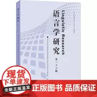语言学研究 第三十六辑 北京大学外国语学院外国语言学及应用语言学研究所 编 语言文字文教 正版图书籍 北京大学出版社
