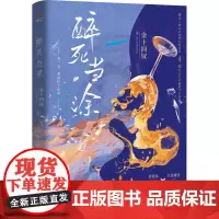 醉死当涂(印特签版) 金十四钗 著 青春/都市/言情/轻小说文学 正版图书籍 长江出版社