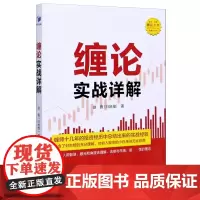 [京联]正版缠论实战详解/解缠论系列 赵磊 经济管理出版社 财政金融、保险证券9787509671726书籍