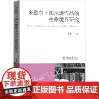 米歇尔·图尼埃作品的生命境界研究 廖敏 著 文学理论/文学评论与研究文学 正版图书籍 暨南大学出版社
