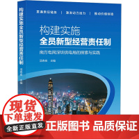 构建实施全员新型经营责任制 南方电网深圳供电局的探索与实践 汤寿泉 编 管理其它经管、励志 正版图书籍