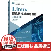 Linux操作系统基础与应用(RHEL8.1) 第2版 艾明,黄源 编 大学教材大中专 正版图书籍 人民邮电出版社