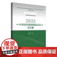 2023中非纺织服装国际论坛论文集