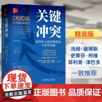 关键冲突 如何化人际关系危机为合作共赢 原书第2版 (美)科里·帕特森 等 著 毕崇毅 译 礼仪经管、励志 正版图书籍