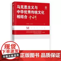 马克思主义与中华优秀传统文化相结合十讲:北京大学、清华大学、人民大学等十位专家学者 前沿论述 深度剖析 97875199