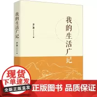我的生活广记 李仁康 著 中国古代随笔文学 正版图书籍 华中科技大学出版社