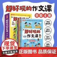 超好玩的作文课全4册 名师何捷力作3-6年级适用 创意活动实验想象作文小学生同步作文辅导写作训练习作要素思维导图优秀高分