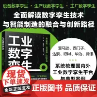 工业数字孪生:技术架构·应用场景·行业实践