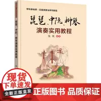 琵琶、中阮、柳琴演奏实用教程 张帆 编 大学教材大中专 正版图书籍 西安交通大学出版社