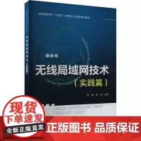 无线局域网技术(实践篇) 李健,黄斌 编 大学教材大中专 正版图书籍 中国铁道出版社有限公司