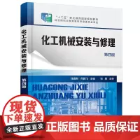 化工机械安装与修理(张麦秋)(第四版)