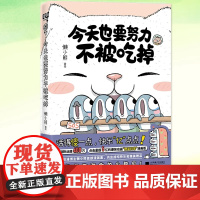 签名版 今天也要努力不被吃掉 懒小熊著 活得傻一点快乐亿点点动漫博主漫画集内含快乐和精美赠品的书籍各种无厘头的故事