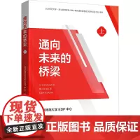 通向未来的桥梁 上 北京师范大学EDP中心 编 大学教材大中专 正版图书籍 中国财富出版社