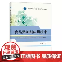 食品添加剂应用技术(第二版) 阮春梅主编 中国农业出版社教材9787109244733