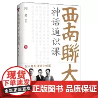 西南联大神话通识课