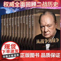 全12册]丘吉尔二战回忆录 第二次世界大战回忆录丘吉尔二战回忆录图书战争军事经济二战全史战争历史书籍 广东人民出版社正版