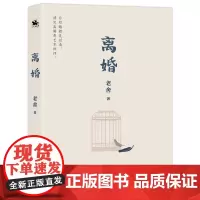 离婚:人民艺术家老舍经典之作(冰心、巴金、诺贝尔文学奖得主勒克莱齐奥、彼得·汉德克盛赞)