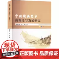 中国绘画艺术的理论与发展研究 孙艳萍,刘航 著 艺术理论(新)艺术 正版图书籍 九州出版社