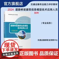 道路桥梁建筑信息模型技术应用人员 专业实务 BIM教材 交通运输专业能力评价教材 交通运输部职业资格中心