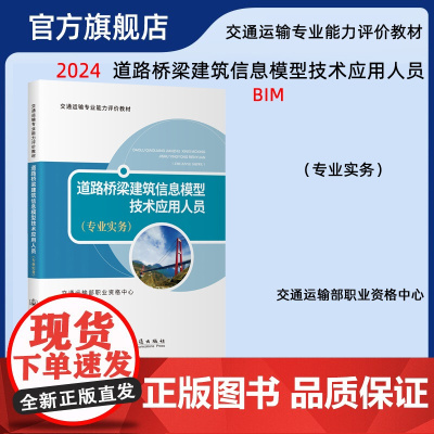 道路桥梁建筑信息模型技术应用人员 专业实务 BIM教材 交通运输专业能力评价教材 交通运输部职业资格中心