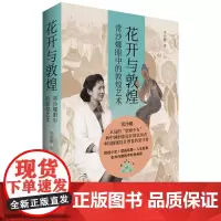 花开与敦煌 常沙娜眼中的敦煌艺术 平装版 精装版 笔记本套装版