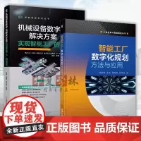 2册 机械设备数字化解决方案:实现智能工厂的基础+智能工厂数字化规划方法与应用 智能工厂建设书籍 智能制造 机械工业出版
